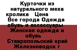 Курточки из натурального меха кролика › Цена ­ 5 000 - Все города Одежда, обувь и аксессуары » Женская одежда и обувь   . Ставропольский край,Железноводск г.